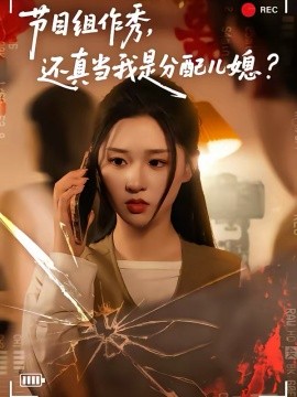 节目组作秀，还真当我是分配儿媳