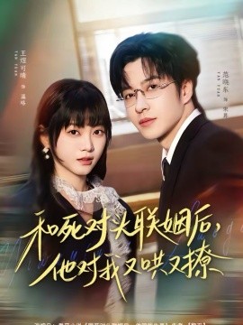 和死对头联姻后，他对我又哄又撩