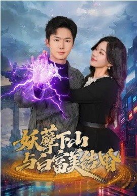 妖孽下山与白富美结婚