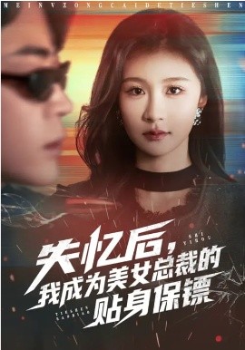 失忆后，我成为美女总裁的贴身保镖