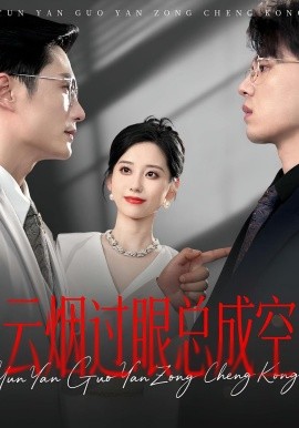 云烟过眼，总成空  云烟过眼总成空