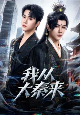 我从大秦来