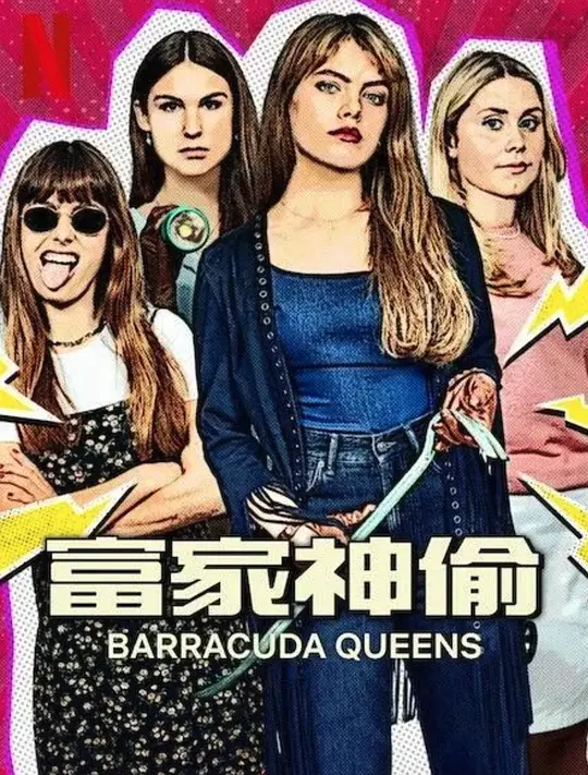 富家神偷 第二季