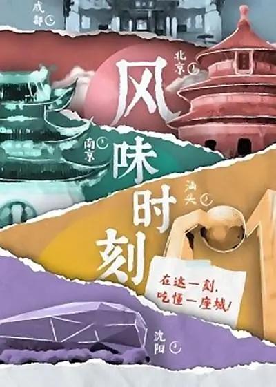 风味时刻