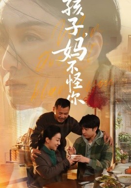 孩子，妈不怪你