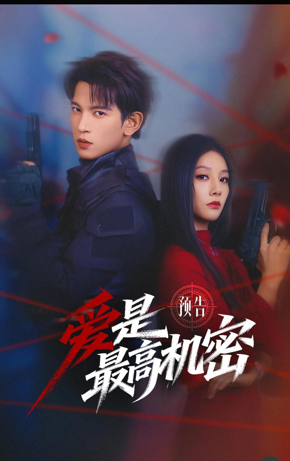 爱是最高机密