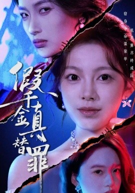 假千金真替罪