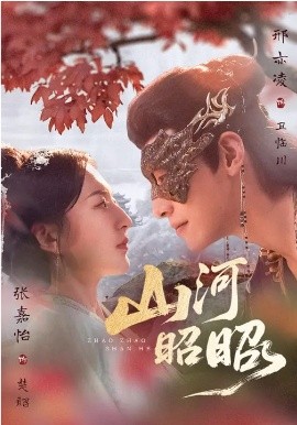 山河昭昭