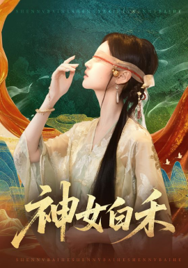 神女白禾