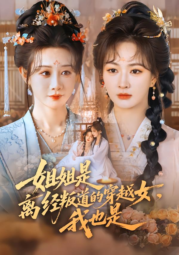 姐姐是离经叛道的穿越女，我也是
