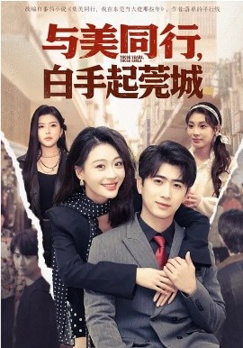 与美同行，白手起莞城