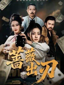 蔷薇出刃
