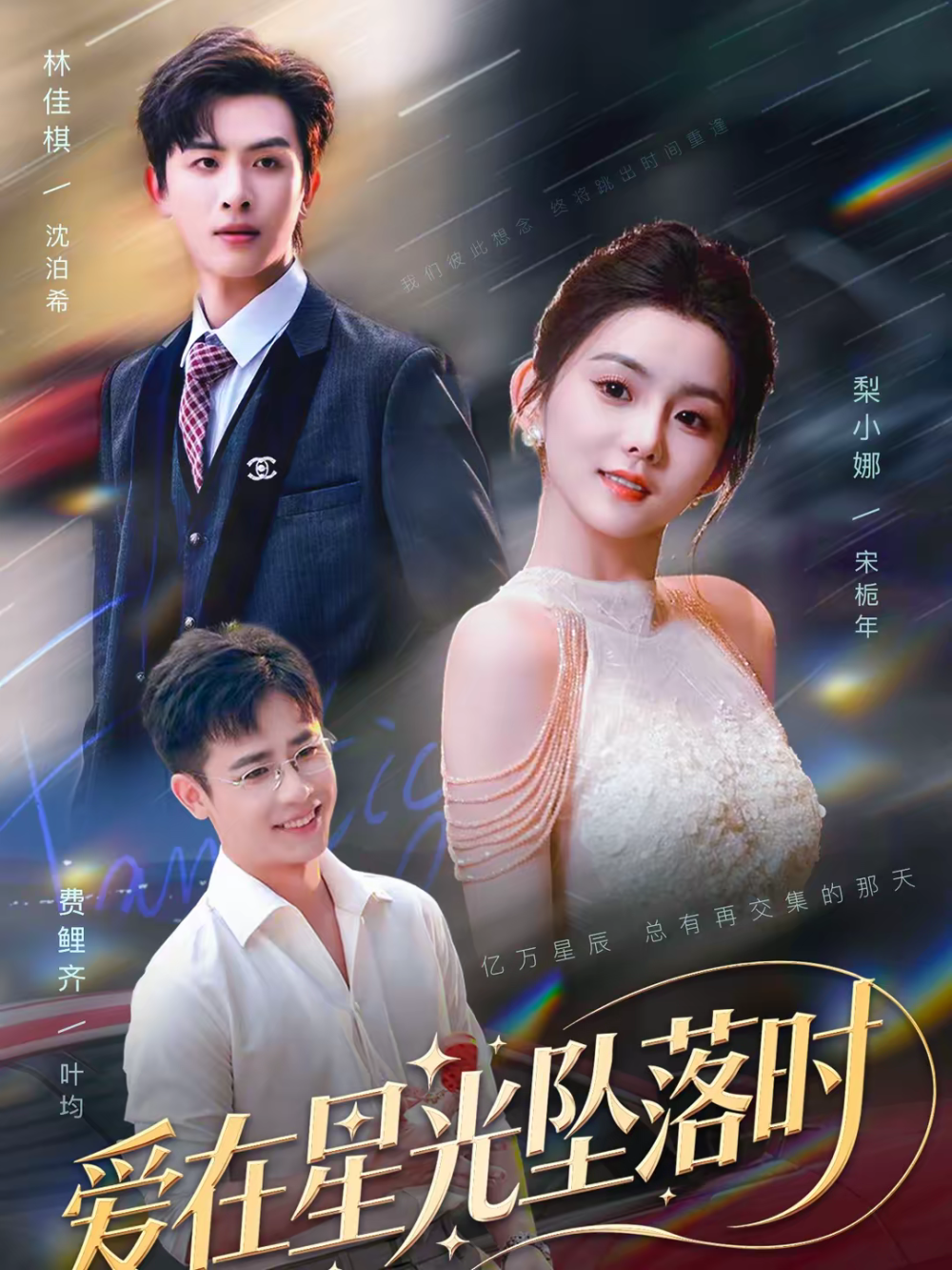 爱在星光坠落时