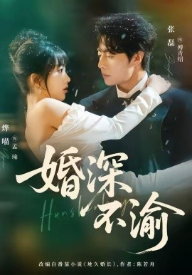 婚深不渝