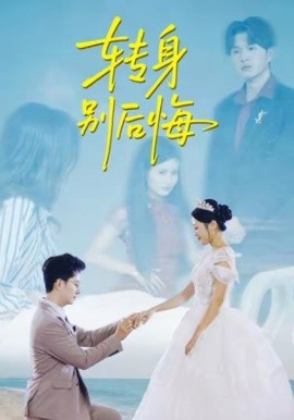 转身别后悔