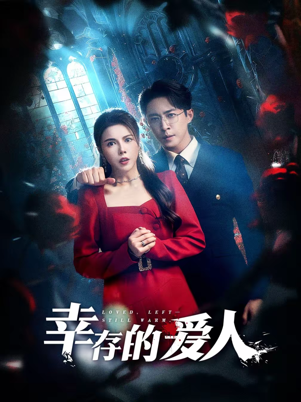 幸存的爱人