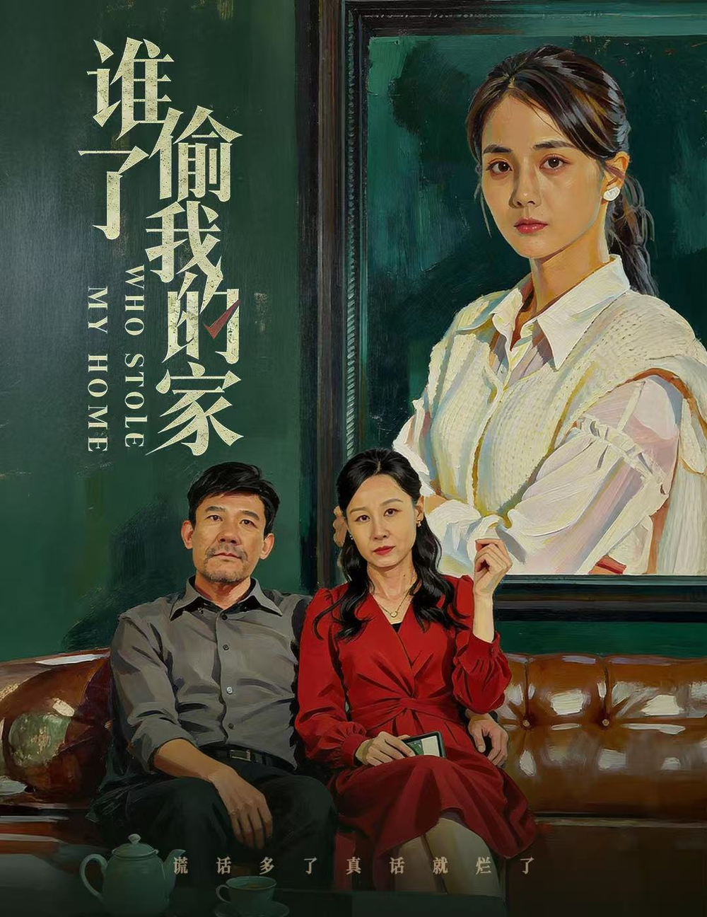 谁偷了我的家