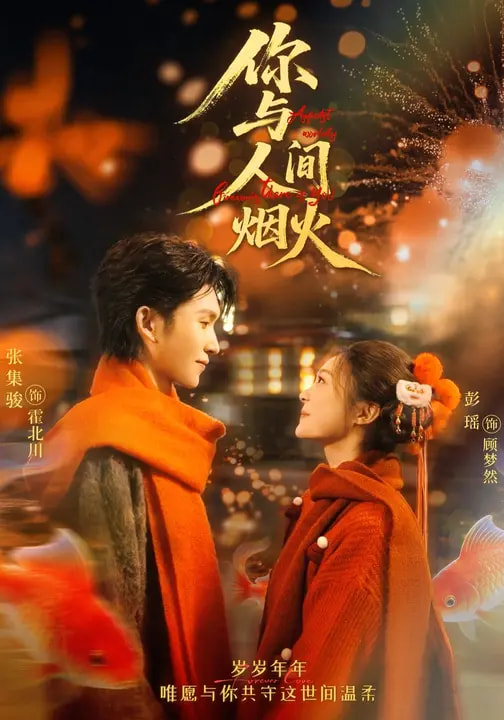 你与人间烟火