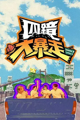 四镜大暴走