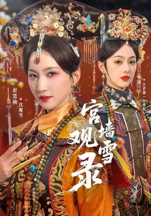 宫墙观雪录