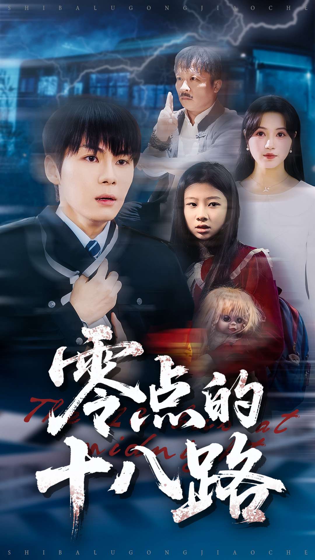 零点的十八路