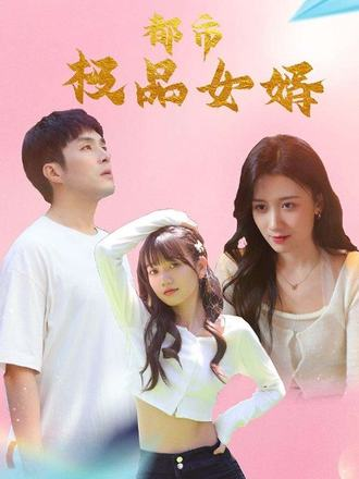 都市极品女婿&amp;都市逍遥女婿