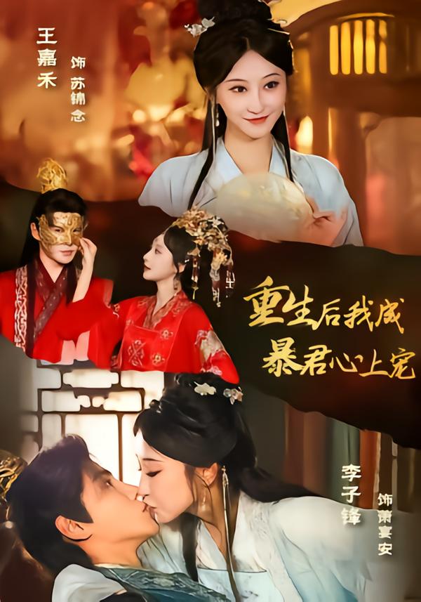 重生后，我成暴君心上宠