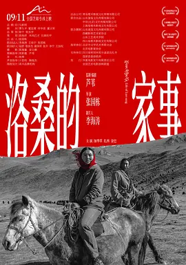 洛桑的家事