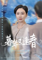 暮年又逢春