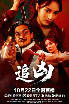 追凶