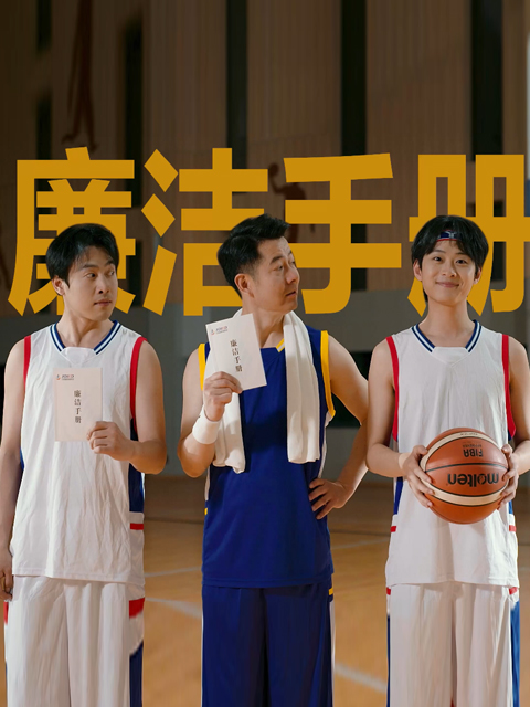 廉洁手册