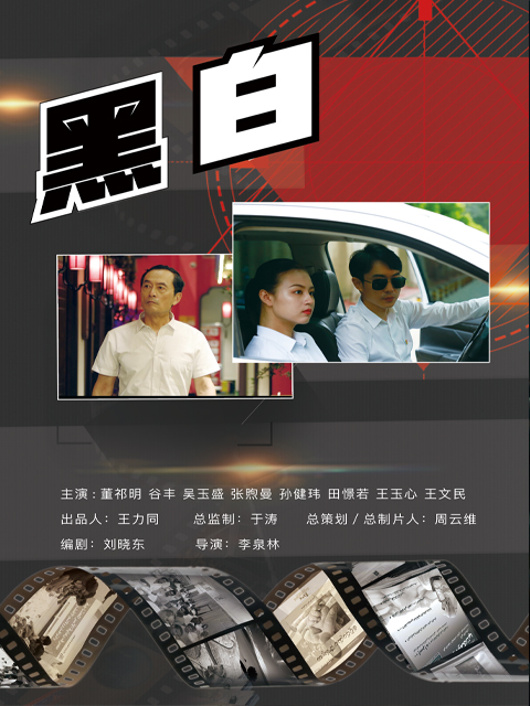 黑白