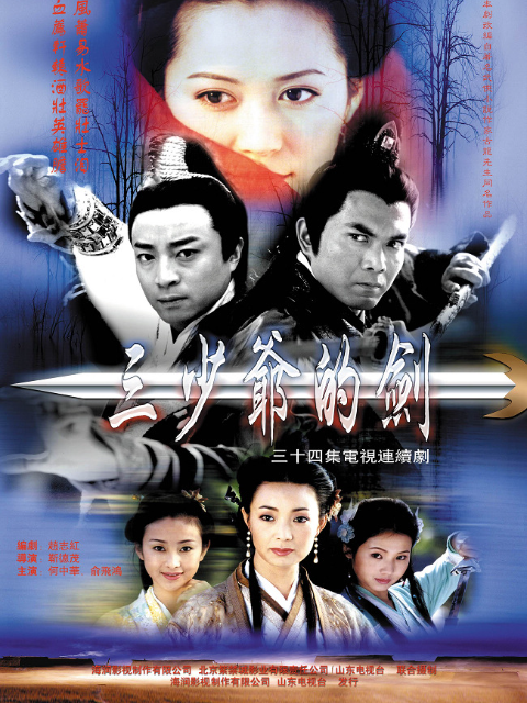三少爷的剑