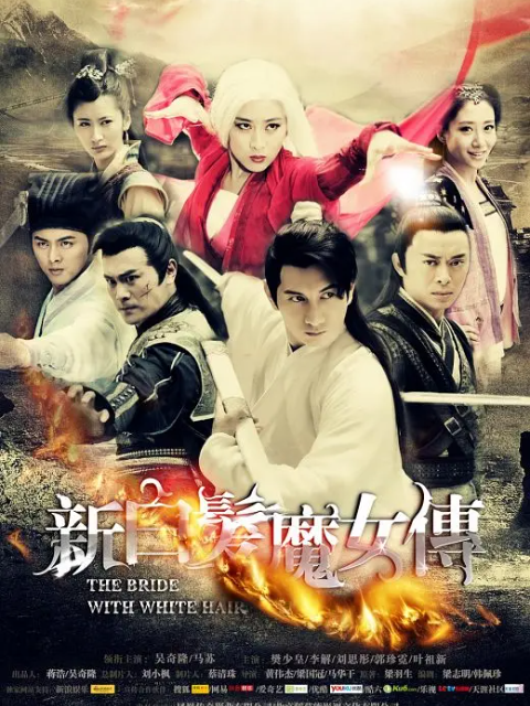 新白发魔女传