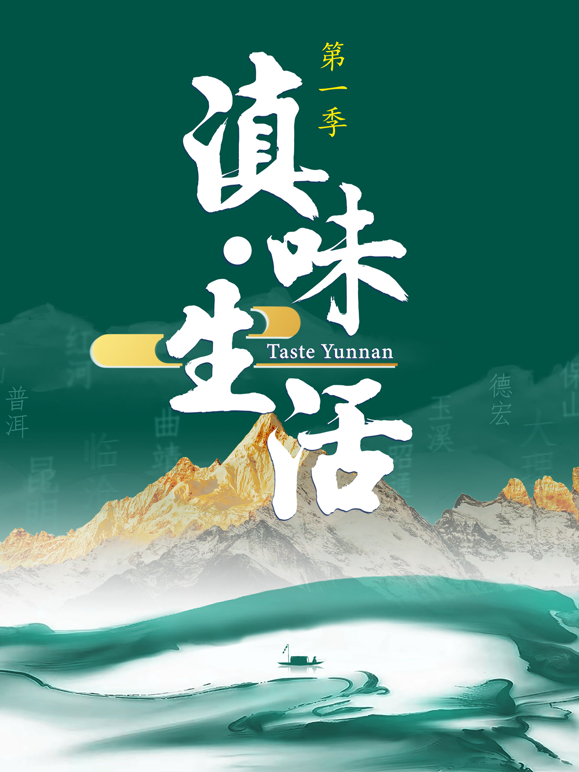 滇味生活