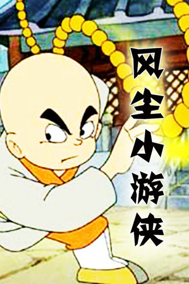 风尘小游侠