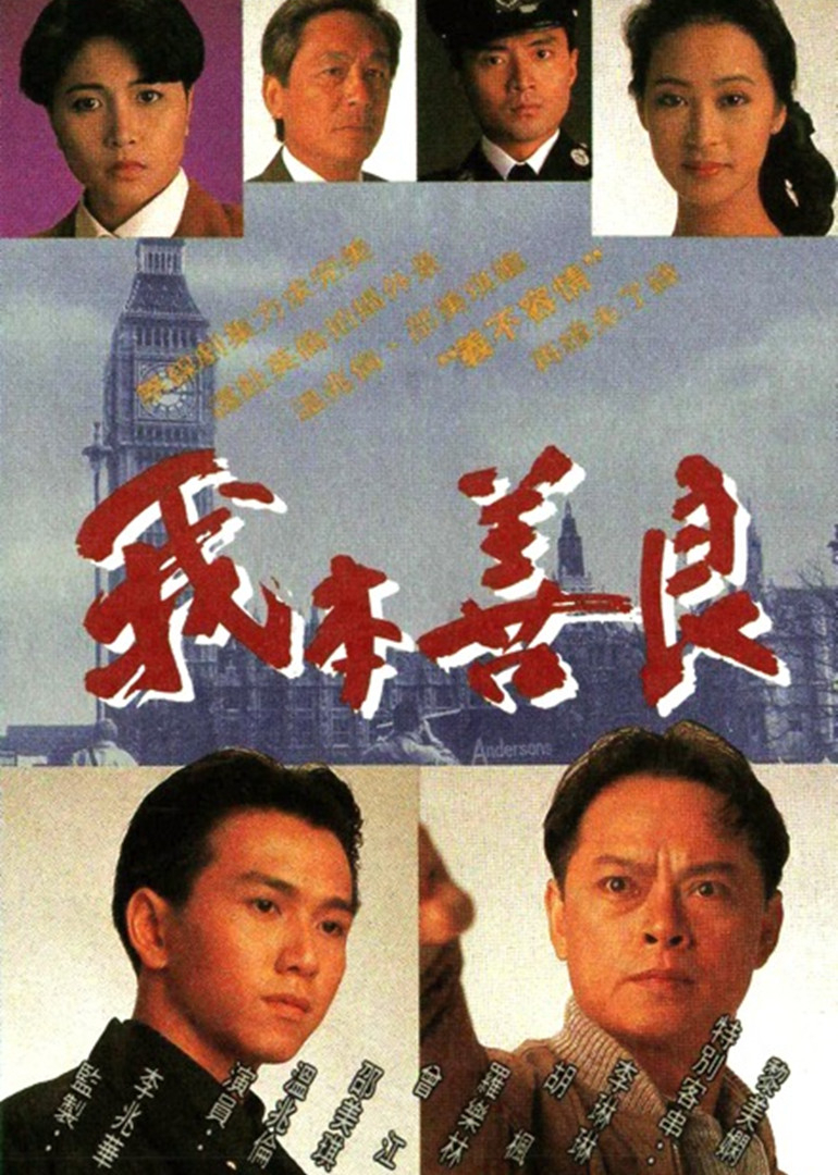 我本善良