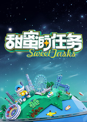 甜蜜的任务2026