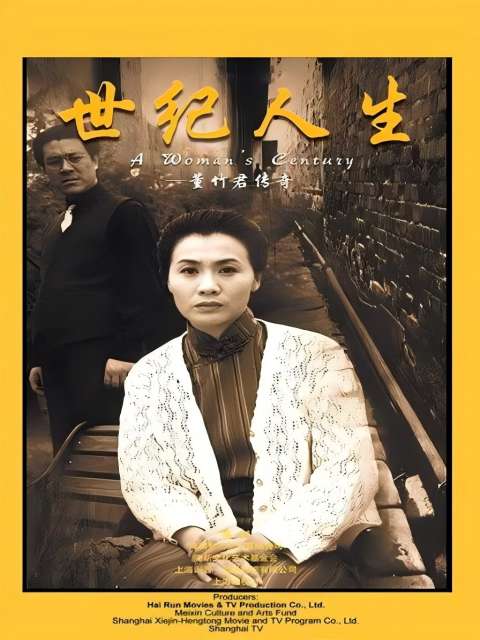 世纪人生