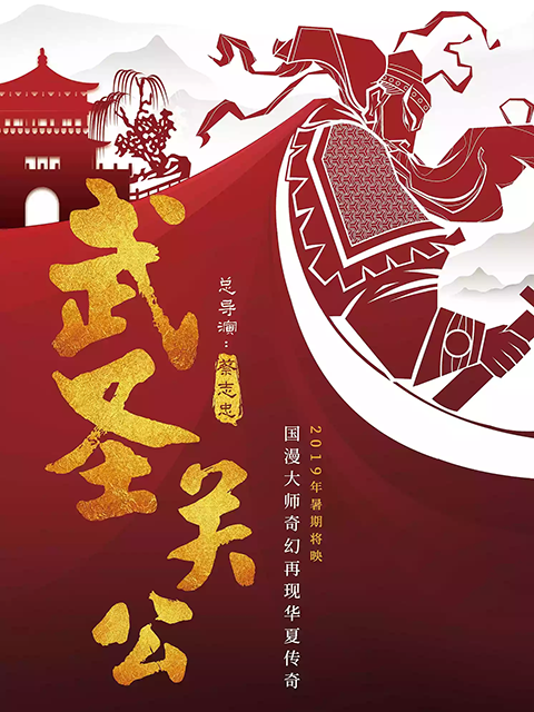 武圣关公