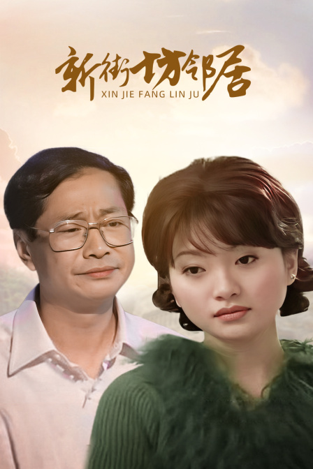 新街坊邻居