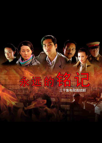 永远的铭记