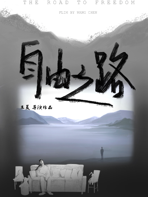 自由之路