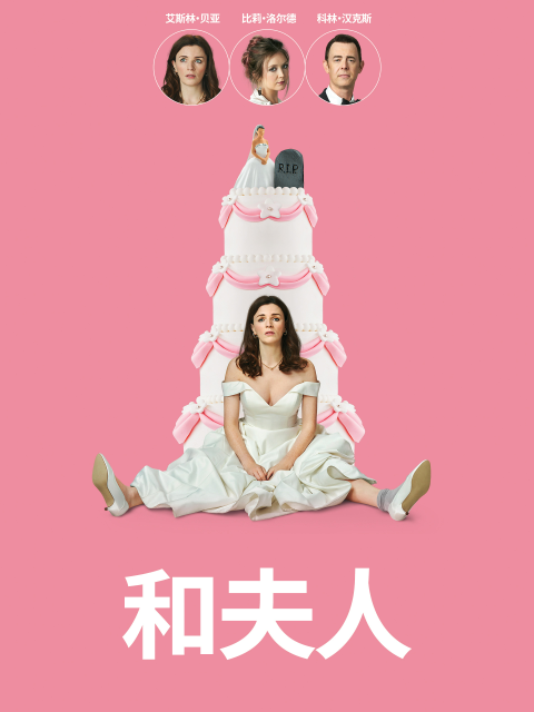 和夫人