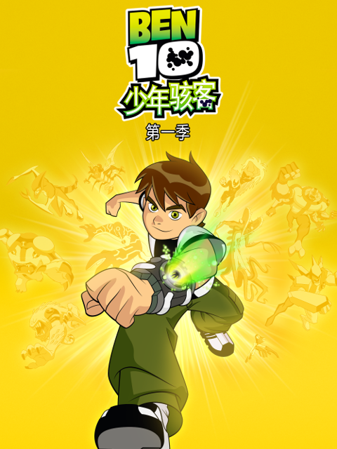 少年骇客第一季
