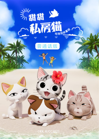 甜甜私房猫第五季（普通话）