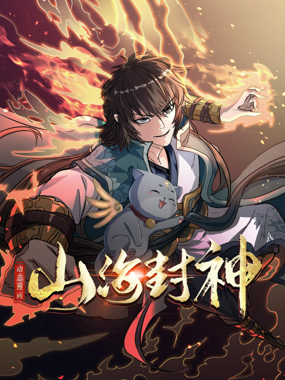 山海封神动态漫
