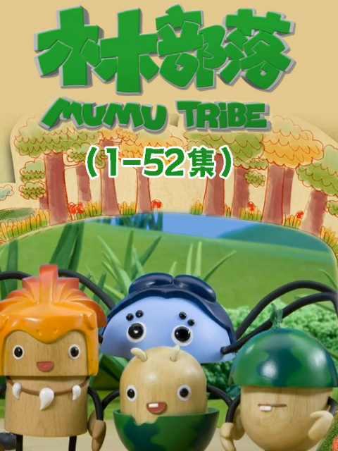 木木部落