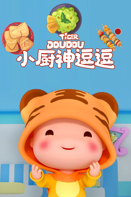 小厨神逗逗