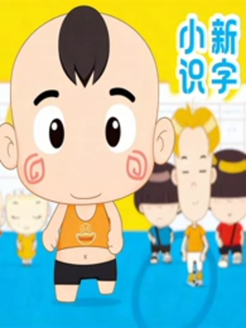 小新识字